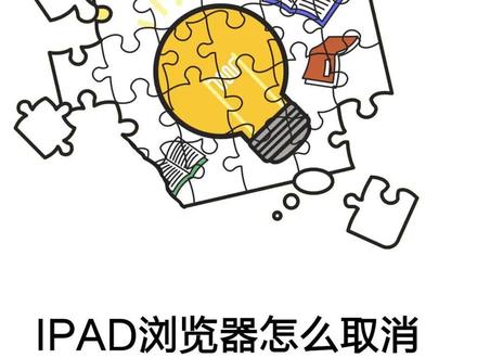 ipad浏览器怎么取消分屏?#ipad #分屏