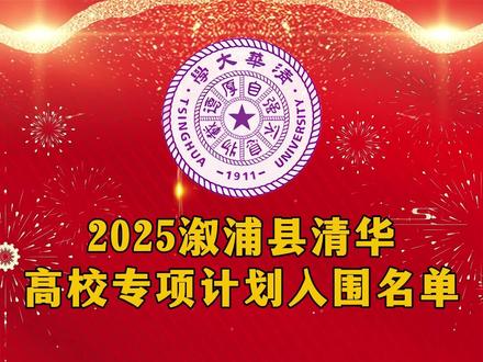 2025湖南高考捷报家乡12位学子成功入围清华“自强计划” 🔥 溆浦力量,自强不息!2025湖南高考捷报:家乡12位学子成功入围清华“自强计划”! 🔥
就在刚刚,这条振奋人心的消息刷屏了!2025年高考,我们溆浦县,一个承载着无数奋斗梦想的地方,12位优秀学子凭借坚韧与实力,成功入围清华大学“自强计划”复试!
他们或许来自普通的家庭,或许经历过不同的挑战,但从未放弃对知识高峰的攀登,从未熄灭心中那团名为“自强”的火焰!这份沉甸甸的入围名单,不仅是他们个人日夜拼搏的勋章,更是新化这片土地孕育的韧劲与希望的集体绽放!
💪 这12份通知书(意向),是汗水浇灌的果实,是信念照亮的前路! 它向所有人证明:起点不能定义终点,自强才是通往星辰大海最坚实的阶梯! 无论身处何方,心中有梦,脚下有力,就能触摸到梦想的殿堂!
新化学子好样的!你们用行动诠释了什么是“天行健,君子以自强不息”!这不仅是你们个人的荣光,更是激励全县、乃至更多追梦少年的榜样力量!
为家乡骄傲!为奋斗喝彩!愿这12颗星,最终都能在清华园闪耀!也愿这份“自强”之光,照亮更多逐梦的脚步! ✨
#清华大学高校专项 #2025湖南高考成绩放榜 #2025湖南高考#录取查询 #溆浦之光