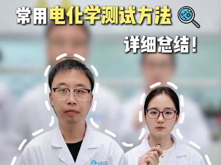 常用电化学测试方法!详细总结! #科研 #电催化 #电化学 #实验室 #CV