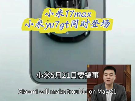 小米五月21日发布会前瞻。#小米17max #小米手机 #小米yu7gt #真实生活分享计划 #小米汽车