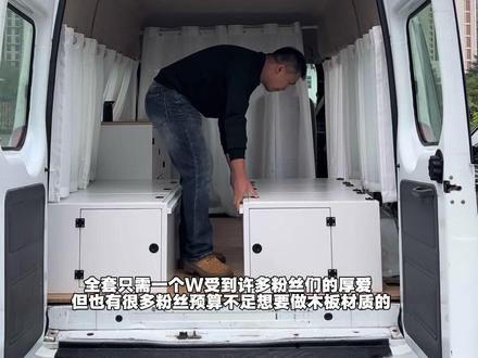全国上门安装露营车组合模块服务,选镁铝合金材质还是木板材质好 今天一次讲个明明白白:木板的优点是:材料便宜,工艺简单,生产方便;缺点是:太重,动力衰减,刹车行程拉长,驾驶风险增加;有味道有可能有甲醛;吸潮易发霉;燃烧还冒浓烟;耗油,长期使用更费钱。
镁铝合金材质缺点:比木板贵。优点:轻,减重2/3,驾驶更稳更安全,省油省钱;0甲醛没味道;防潮防霉;防火,火烧也不起烟;不单安全,长期使用还省钱。所以镁铝合金实际比木板不但省钱还安全。你看懂了吗?#露营车改装 #房车改装 #床车改装 #床车魔盒 #趣营家