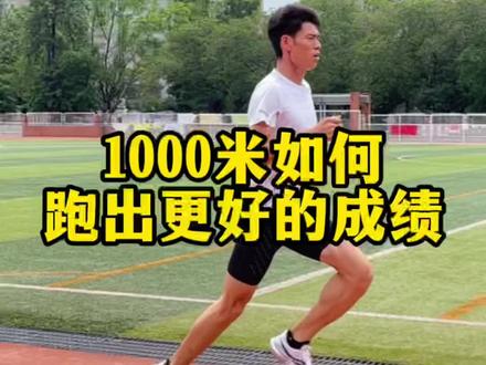 硬实力是关键,结合目标合理的体能分配,掌握跑的技巧,能让自己跑的更快更好#中考体育 #1000米 #老董线上跑步训练营