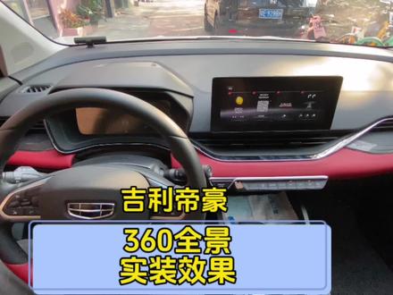 吉利帝豪到店升级360全景环视影像,来看一下实装效果吧#360全景影像 #360全景行车记录仪 #吉利帝豪 #汽车改装升级