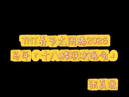 2026楼晚的楼斯卡颁奖礼,张哥这个“年度最魅魔奖”真的实至名归!
#张真源 #时代少年团 #楼晚 #楼斯卡#TNT春节太闹腾2026