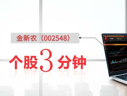 三分钟了解上市公司金新农