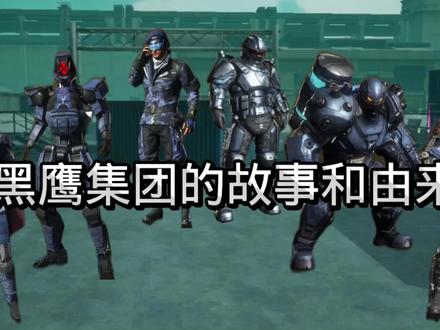 黑鹰集团的故事和由来 #创作灵感#原创动画#游戏