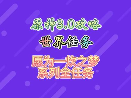 系列世界任务:愿为一炊之梦#千朵玫瑰带来的黎明 #原神 #原神攻略 #须弥解谜
