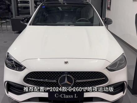 2024款奔驰C260L皓夜运动版配置介绍和落地价参考#奔驰 #奔驰c级 #奔驰c260l #c260l #dou是好车