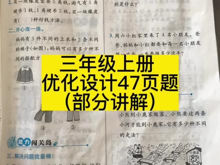 北师大小学数学三年级上册
数学好玩
搭配中的学问
优化设计47页前三道大题讲解
来源:学生完成并提交到小管家上的练习题答案