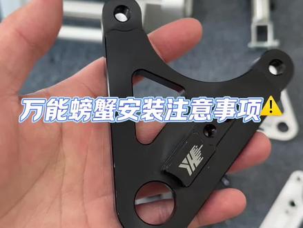 万能螃蟹码安装注意事项