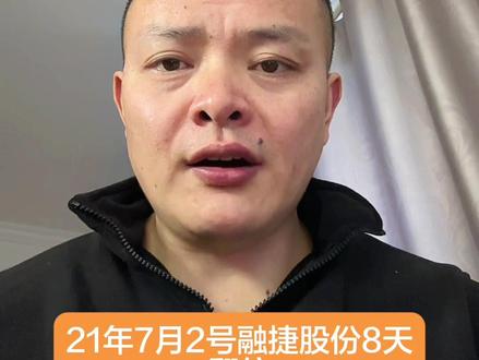 锂矿板块,融捷股份#股民#股民交流 #股市有风险入市需谨慎