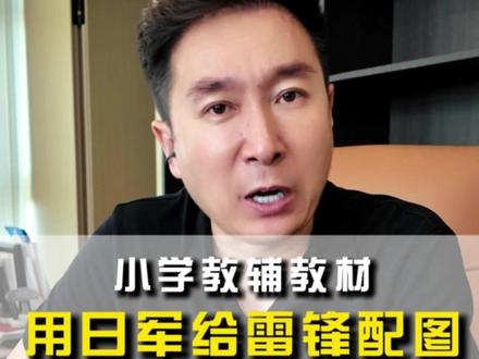 到底谁在我们孩子的教材上动歪心思?#教育 #教材 #家长必读