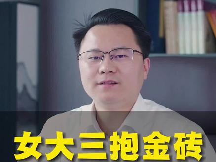 俗语:“女大三,抱金砖”,到底是什么意思?#国学智慧 #传统文化 #民俗 #涨知识