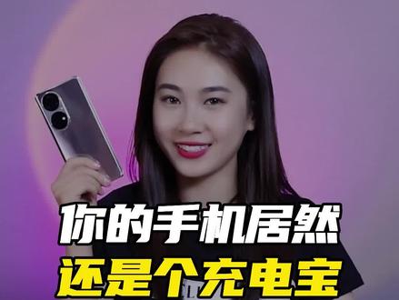 啥?你手机没电了?来,我的电量分给你~~#doutech #华为手机 #手机技巧 @抖音科技 @DOU+小助手
