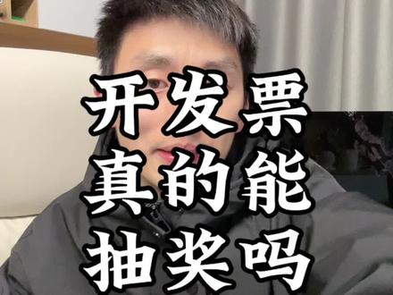 听说开发票还能抽奖?真的假的? #中彩票是种什么体验 #发票摇奖 #开发票