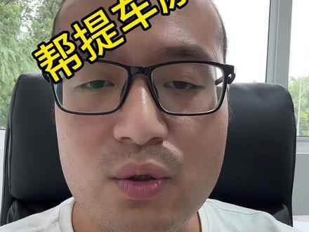 帮提车咋回事儿,一句话说清楚#新车帮提 #常州帮提车 #常州星徽行汽车城 #常州星徽行帮提车 #常州买车找星徽行