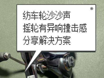 纺车轮摇轮沙沙声解决方法(二)通过增加垫片来改善大齿于轴承间的框量解决偏心度问题#路亚 #渔轮保养 #纺车轮