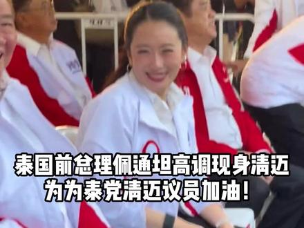 泰国前总理佩通坦高调现身清迈,为为泰党清迈议员加油! #佩通坦 #他信