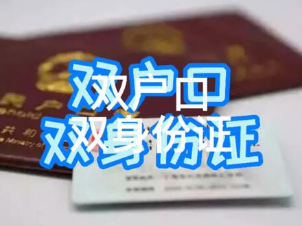有双户口的人注意了!您的生活将来会遇到很大麻烦!请及时注销#错换人生28年 #户籍#身份证