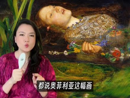 都说名画《奥菲莉亚》唯美又忧伤,但它背后的创作故事,简直是一场由背刺、出G、形婚与间接害命组成的连环大瓜!
画家米莱斯当时把这幅画得太过“阴间”,被大众疯狂吐槽。
危急时刻,评论家罗斯金亲自下场力挺,成了他的“最强护法”。
结果?米莱斯转头就绿了这位“好大哥”,还牵出罗斯金夫妇结婚6年仍是“完璧之身”的惊天秘闻……
这还没完!为画这幅画,模特西达尔在冰水中险些被送走,从此健康一落千丈。
而她后来的丈夫——画家罗塞蒂,更在她去世后上演“挖坟取稿”的离谱剧情……
原来每一幅传世名画的背后,都远不止画布和颜料,而是这些真实的狗血与牺牲,只是我们,只看见了美。
#抖音艺术解码计划 #艺术在抖音 #奥菲莉亚 #西方艺术史 #拉斐尔前派 @抖音艺术