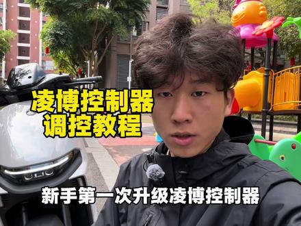 凌博控制器不会调?我来教你#九号电动 #电摩#小牛电动 #极核 #青年创作者成长计划
