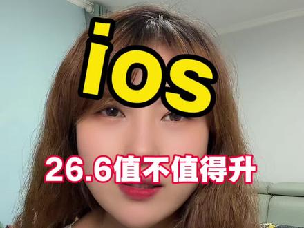 兄弟们,你们期待不期待ios26.5.1#苹果 #ios26.6#美版iphone #郑州