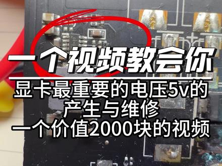 显卡维修接单接教学 有电路板记得拿给我们修哦#医疗设备维修#医疗设备#变频器#家电维修#显卡维修