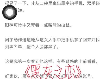 📖《黑灰之恋》后续(原文已完结)互删难缘后续 互删难缘大结局 互删难缘后续大结局 周宇 严妍婉后续 周宇 严妍婉大结局#原文已完结 #短篇虐心 #推文超好看小说 #完结短篇 #宝藏小说推荐