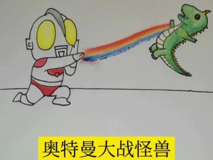#简笔画 #奥特曼 #粉笔画
#治愈系
奥特曼打怪兽啦~
正义战胜邪恶!