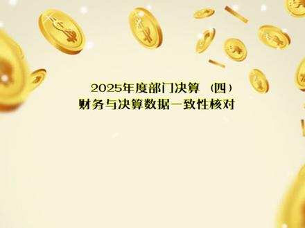 #真实生活分享计划
2025年度部门决算(四)——财务与决算数据一致性核对
1. 账表核对的核心:从“总额勾稽”到“明细穿透”
传统做法
升级要求(2025)
2. 应对2025年报表调整的专项账务核对要点:
要点一:“年初结转和结余”填报口径落地
新规:
审计/财务操作:
要点二:非财政拨款结余项目填报简化后的深度核对
1.新规、风险、核对流程
2. 报表端
要点三:资产信息“保持衔接”的实务理解
新规
实务解读
操作建议
3. 系统取数常见问题与2025年新风险点:
老问题
2025年新风险
4. 【大专院校特别关注】
科研项目结余资金账务
合作办学款项
#部门决算#会计师事务所#审计#绩效