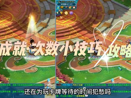 【成就攻略篇】卡牌成就场数小技巧
再也不用等那么久时间了。
这个小技巧可不是那么多人知道的(傲娇)!
#梦幻迎春季 #樱桃派对 #梦幻西游 #一起玩游戏呀