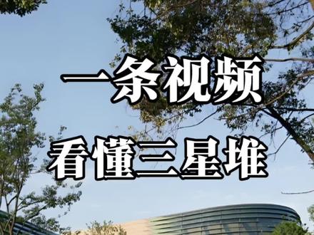 一条视频,彻底看懂三星堆。(专业版)#三星堆