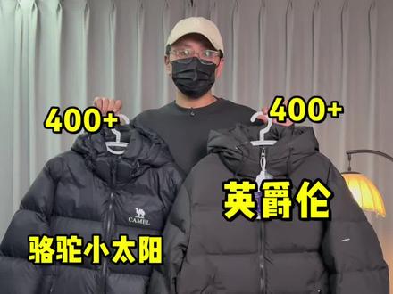 同样400+,骆驼小太阳和英爵伦羽绒服你会怎么选❓有什么区别❓#羽绒服 #羽绒服穿搭 #冬天羽绒服 #羽绒服怎么选 #骆驼小太阳