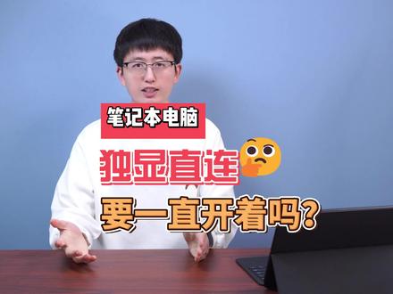 游戏笔记本电脑独显直连需不需要一直开着?#电脑 #笔记本电脑 #游戏本 #电脑技巧 #电脑知识