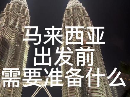 去马来西亚需要准备什么东西 保姆级教程#马来西亚 #我的旅行日记 #旅行vlog #主打的就是一个真实 #沉浸式去马来西亚