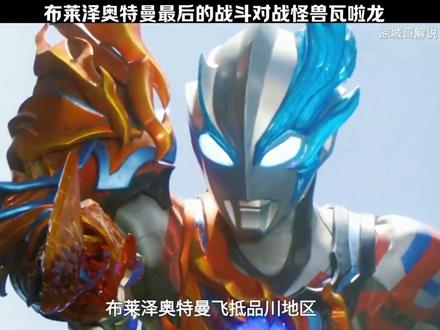 #布莱泽奥特曼 大结局最后的战斗@抖音热点 #特摄剧
