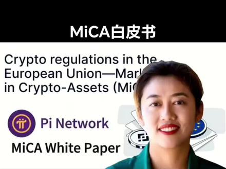 #MiCA白皮书#Pi#最新消息 #有派有期待