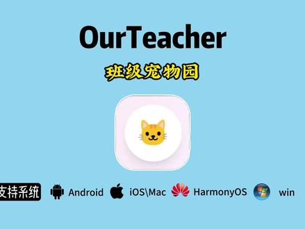 《几米数码》 班级宠物园OurTeacher下载#下载教程