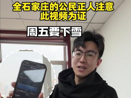 周五石家庄如果要下雪,我就去把中山路舔干净!#石家庄下雪 #申一亿