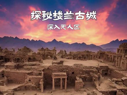 号称我国最贵门票,最难到达的地方“楼兰古城”#旅行推荐官#硬派越野#保持热爱奔赴山海#新疆是个好地方#楼兰