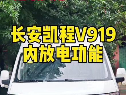 长安凯程V919 内放电功能详解#长安凯程 #长安凯程V919 #外放电 #新能源面包车 #用车知识