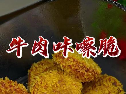 这个空气炸锅就能搞定的牛肉一口脆也太好吃了吧,外酥里嫩还多汁 #空气炸锅美食 #妈呀太香了 #外酥里嫩 #好吃到停不下来