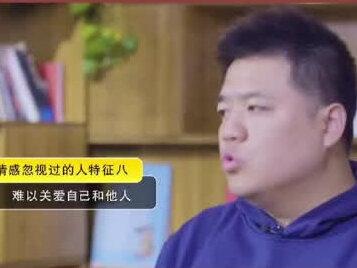 什么是述情障碍? 自己也不知道有述情障碍这个问题
从小缺乏爱长大的孩子,会有这10大心理性格特征,你被说中了吗?#父爱 #母爱 #孩子 #原生家庭 #性格 #情绪 #心理 @DOU+小助手 @老师的讲书课堂
#述情障碍 #不会好好说话 #可怜 #卑微#自救 #了解心里学 #如何突破自己 #如何突破述情障碍 #对不起你 #原来我很爱你 #我自己也不知道有述情障碍这个问题