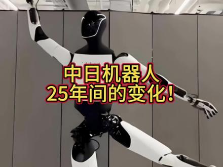 中日机器人,25年间的变化 #机器人 #科技