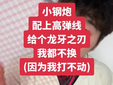 脚踢100zz拳打龙牙之刃,我叫小钢炮花200块钱装1200的b#雷霆小钢炮#小钢炮#进攻拍#100zz #龙牙之刃