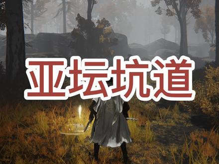 第104期 亚坛坑道 失色石矿工的铃珠2 3-4级失色锻造石无限购买 #艾尔登法环 #失色锻造石 #老头环攻略