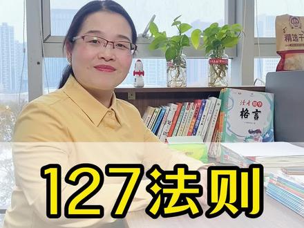 什么是127法则?#育儿 #家庭教育 #父母必读