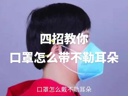 四招教你口罩怎么带不勒耳朵#出门必备 #口罩 #n95防护口罩 #防疫知识 #口罩女孩