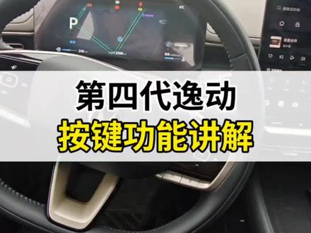 #第四代逸动 所有功能按键讲解 #每天一个用车知识 #听说发第二遍会火 #长安汽车