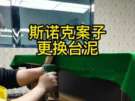 斯诺克案子更换台泥#技术活 #手艺人在抖音 #台球